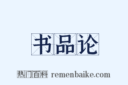书品论是什么意思的图片